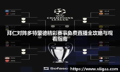 拜仁对阵多特蒙德精彩赛事免费直播全攻略与观看指南