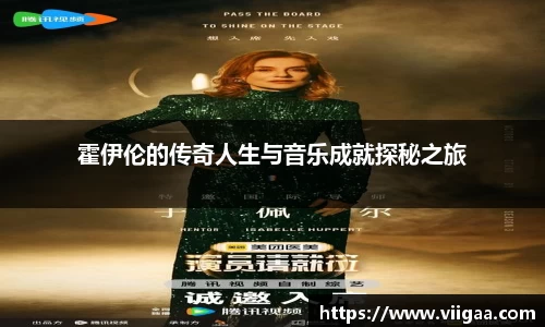 霍伊伦的传奇人生与音乐成就探秘之旅