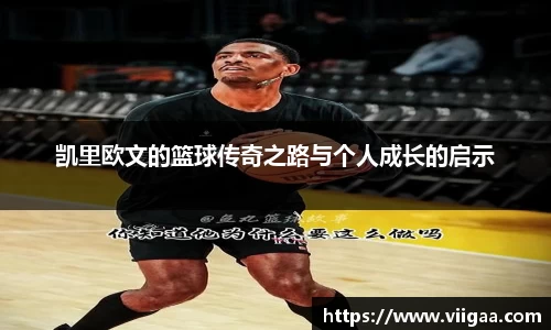 凯里欧文的篮球传奇之路与个人成长的启示