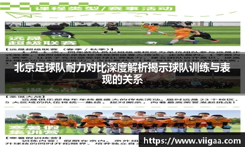 北京足球队耐力对比深度解析揭示球队训练与表现的关系