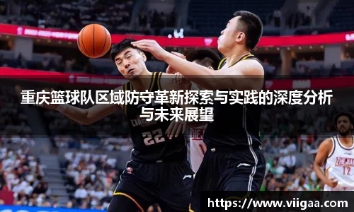 重庆篮球队区域防守革新探索与实践的深度分析与未来展望