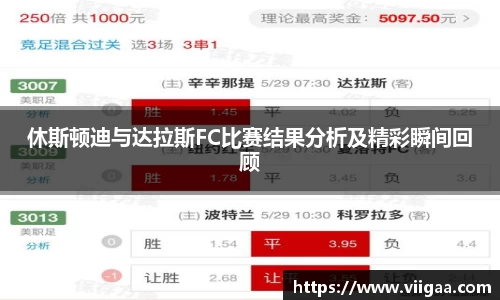 休斯顿迪与达拉斯FC比赛结果分析及精彩瞬间回顾