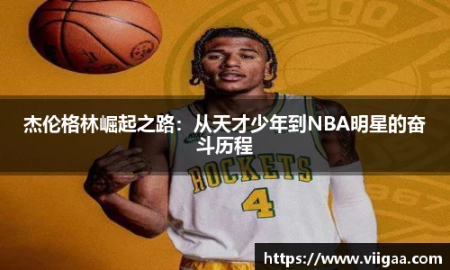 杰伦格林崛起之路：从天才少年到NBA明星的奋斗历程