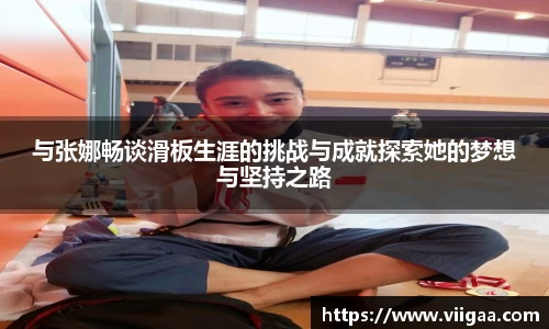 与张娜畅谈滑板生涯的挑战与成就探索她的梦想与坚持之路