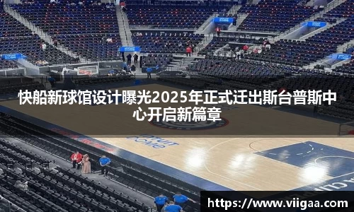 快船新球馆设计曝光2025年正式迁出斯台普斯中心开启新篇章